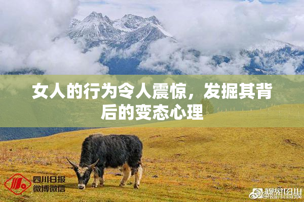女人的行为令人震惊，发掘其背后的变态心理