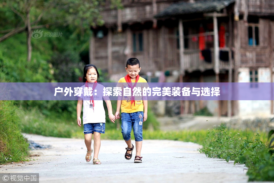 户外穿戴：探索自然的完美装备与选择