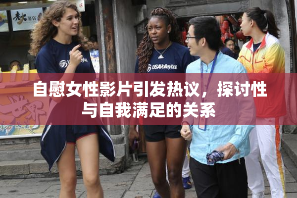 自慰女性影片引发热议，探讨性与自我满足的关系