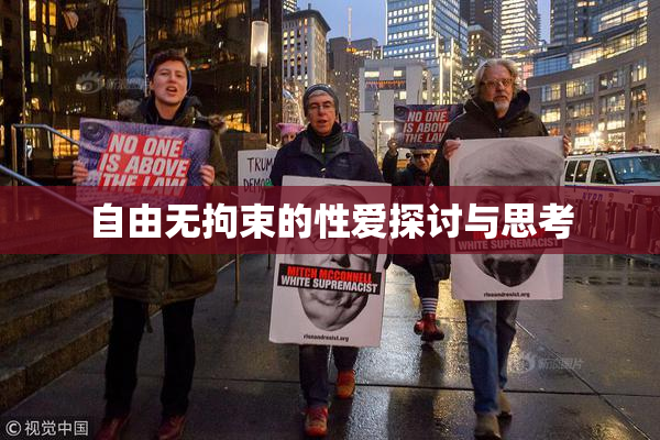 自由无拘束的性爱探讨与思考