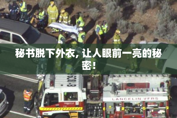 秘书脱下外衣, 让人眼前一亮的秘密！