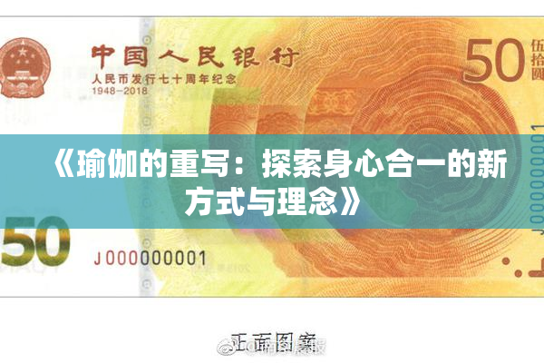 《瑜伽的重写：探索身心合一的新方式与理念》