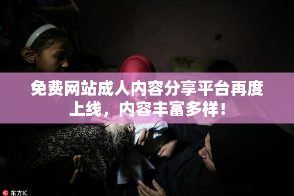 免费网站成人内容分享平台再度上线，内容丰富多样！