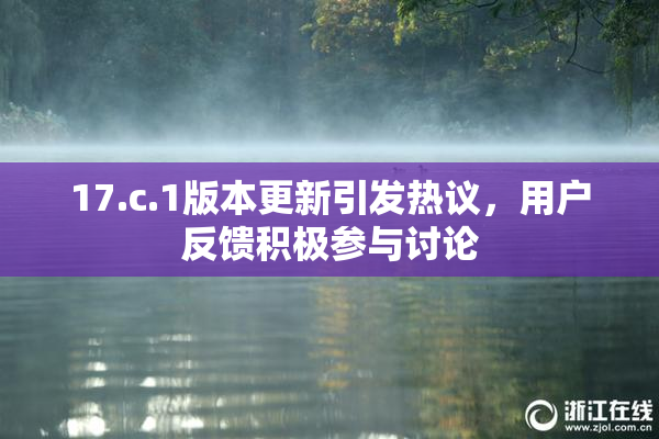 17.c.1版本更新引发热议，用户反馈积极参与讨论