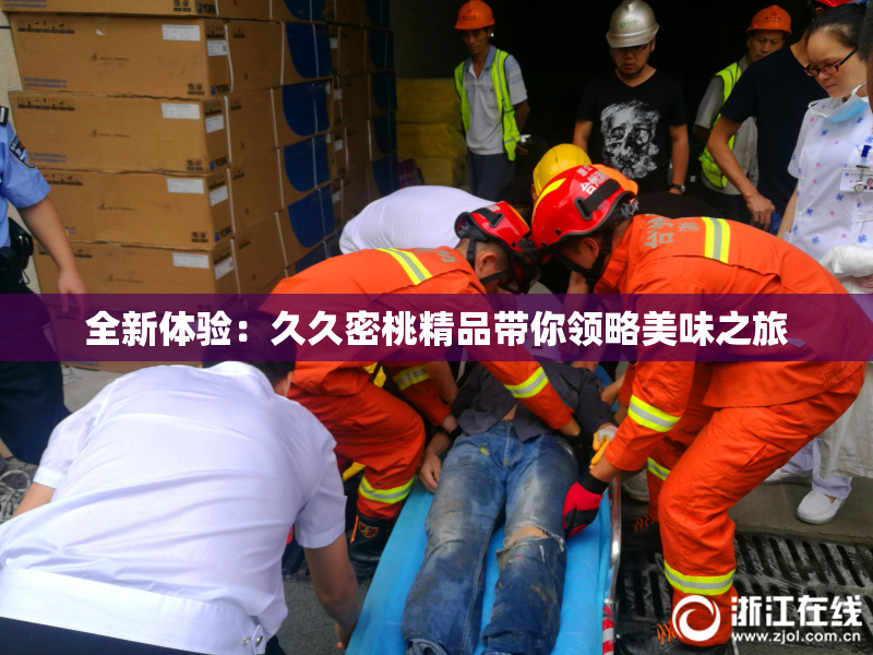 全新体验：久久密桃精品带你领略美味之旅