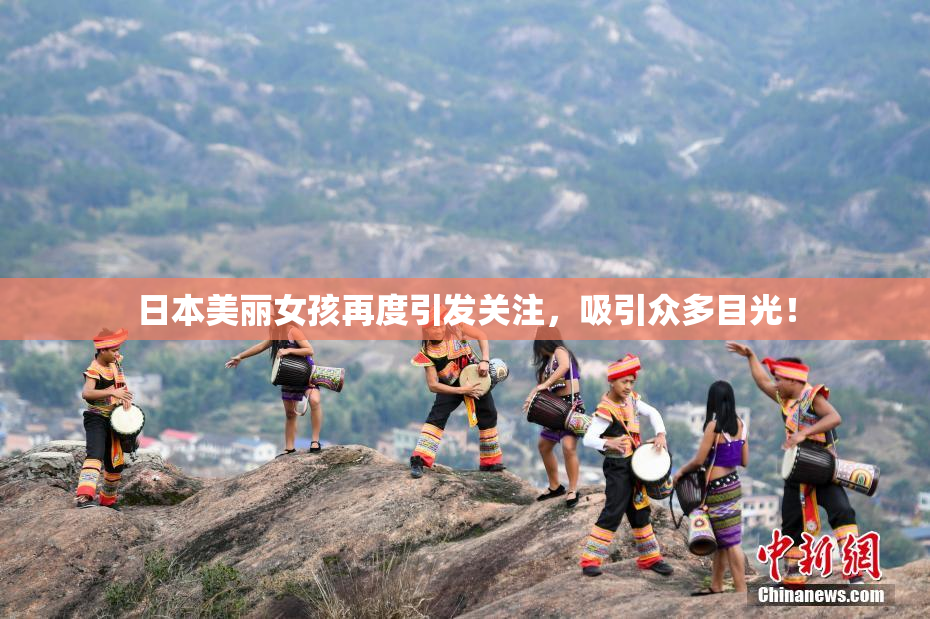 日本美丽女孩再度引发关注，吸引众多目光！