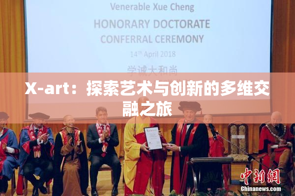 X-art：探索艺术与创新的多维交融之旅