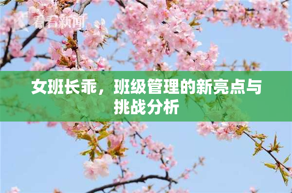 女班长乖，班级管理的新亮点与挑战分析