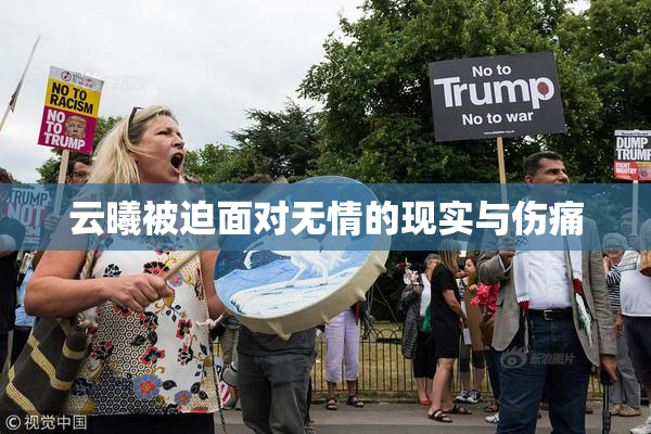 云曦被迫面对无情的现实与伤痛