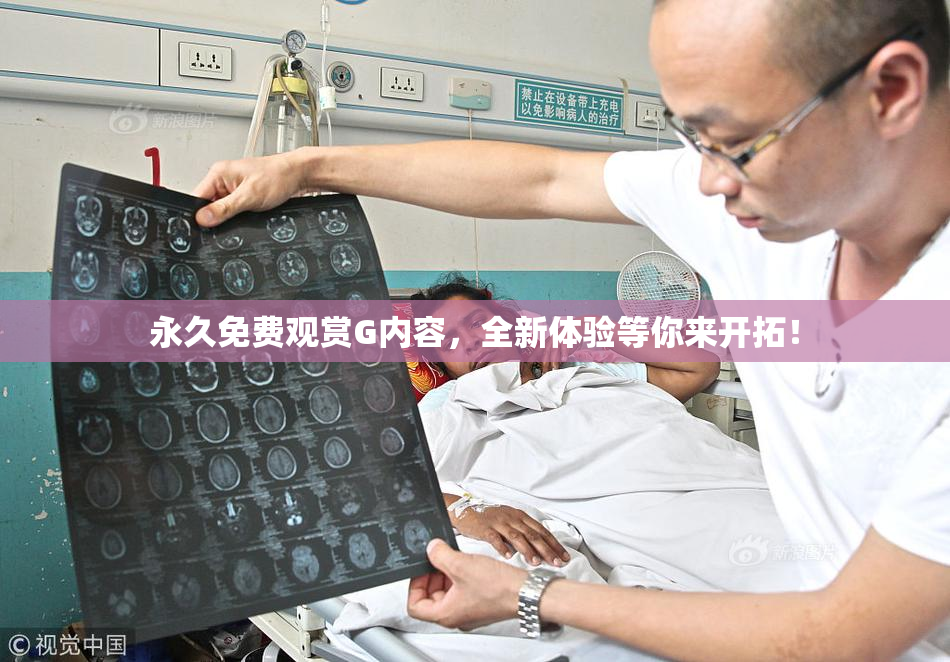 永久免费观赏G内容，全新体验等你来开拓！