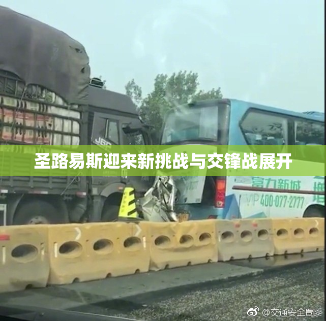 圣路易斯迎来新挑战与交锋战展开