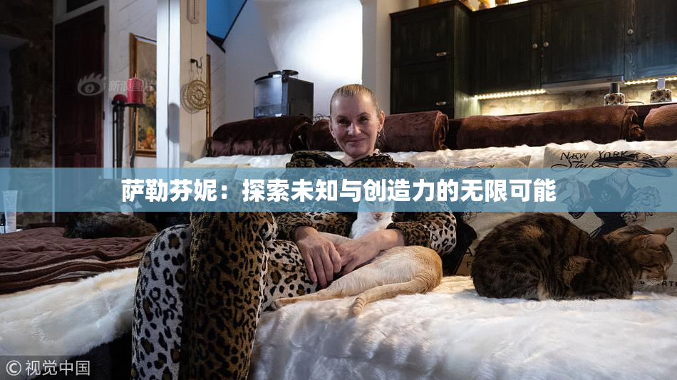萨勒芬妮：探索未知与创造力的无限可能