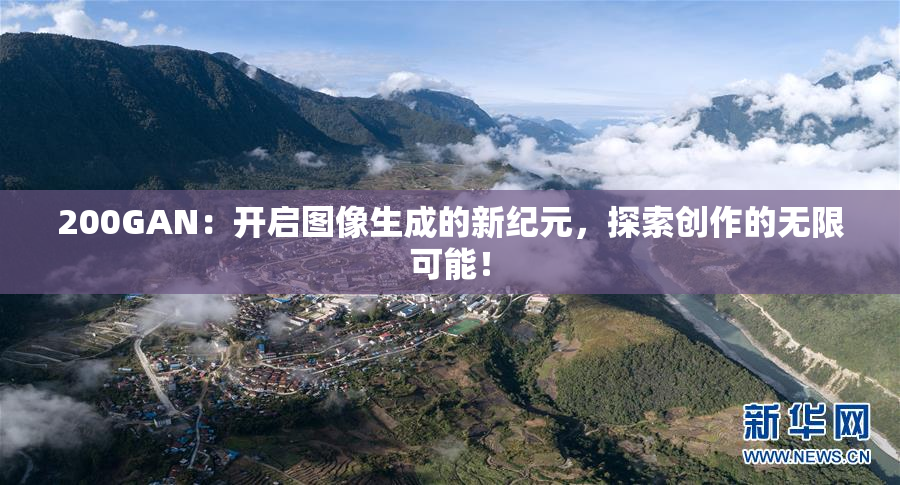 200GAN：开启图像生成的新纪元，探索创作的无限可能！
