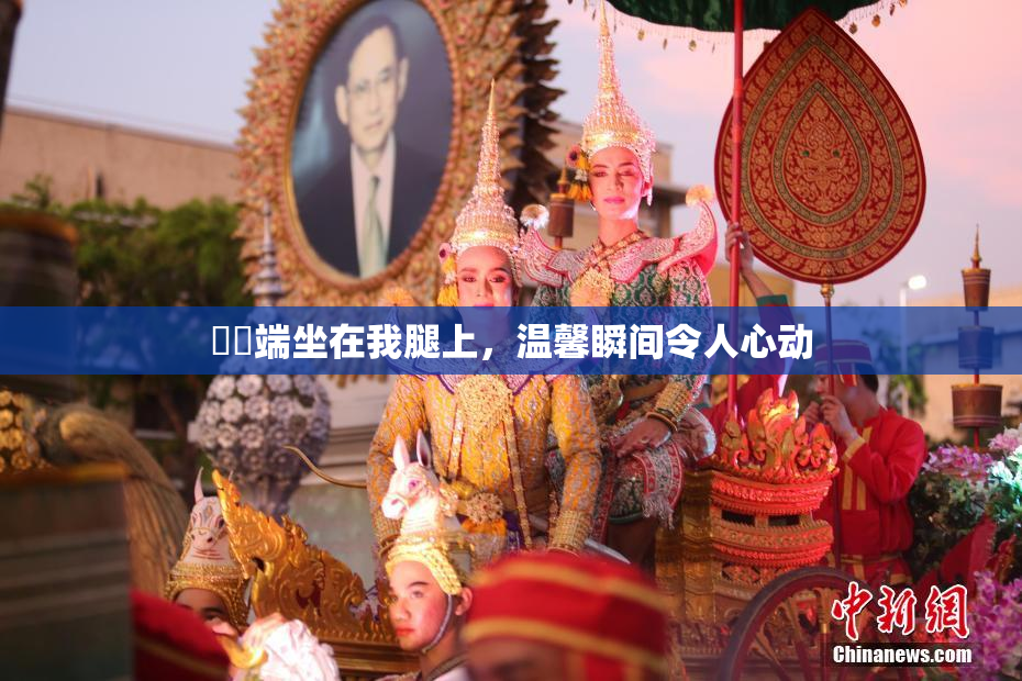 妺妺端坐在我腿上，温馨瞬间令人心动