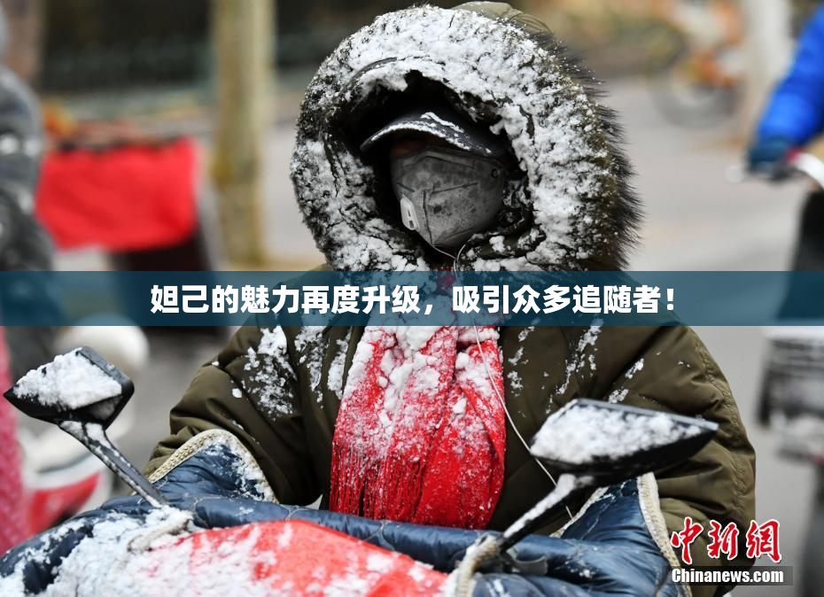 妲己的魅力再度升级，吸引众多追随者！
