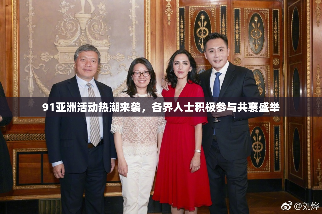 91亚洲活动热潮来袭，各界人士积极参与共襄盛举