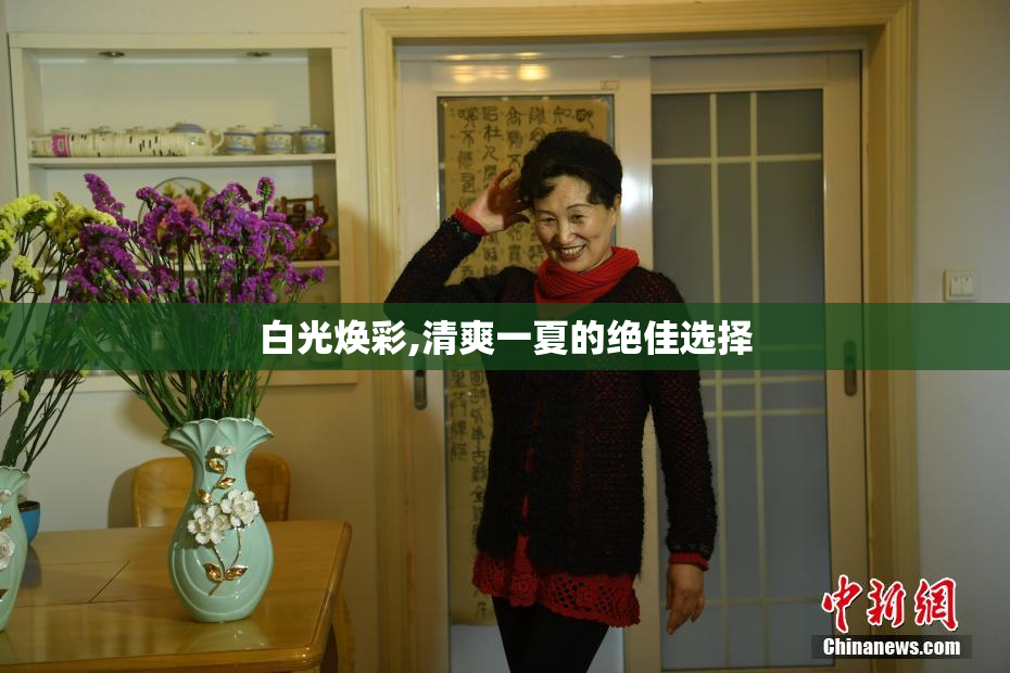 白光焕彩,清爽一夏的绝佳选择
