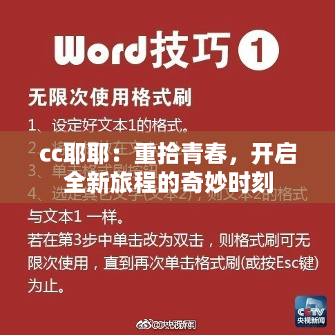 cc耶耶：重拾青春，开启全新旅程的奇妙时刻