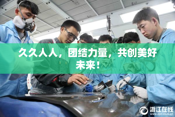 久久人人，团结力量，共创美好未来！