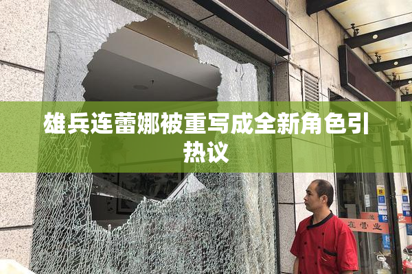 雄兵连蕾娜被重写成全新角色引热议