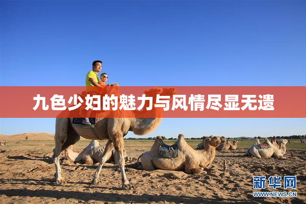 九色少妇的魅力与风情尽显无遗