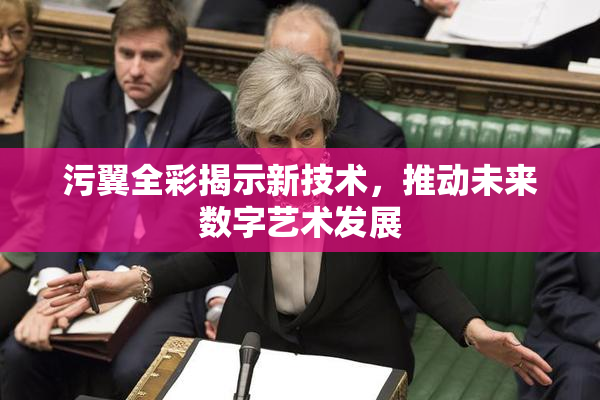 污翼全彩揭示新技术，推动未来数字艺术发展