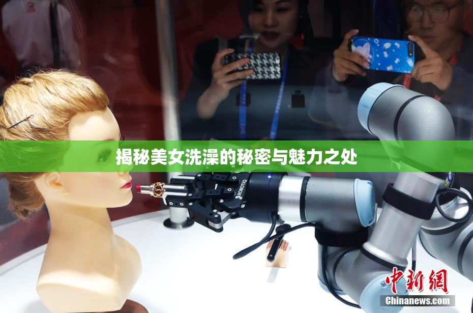 揭秘美女洗澡的秘密与魅力之处