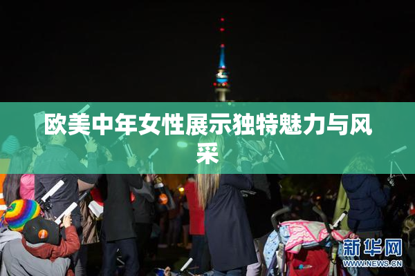 欧美中年女性展示独特魅力与风采