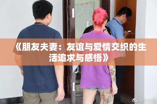 《朋友夫妻：友谊与爱情交织的生活追求与感悟》