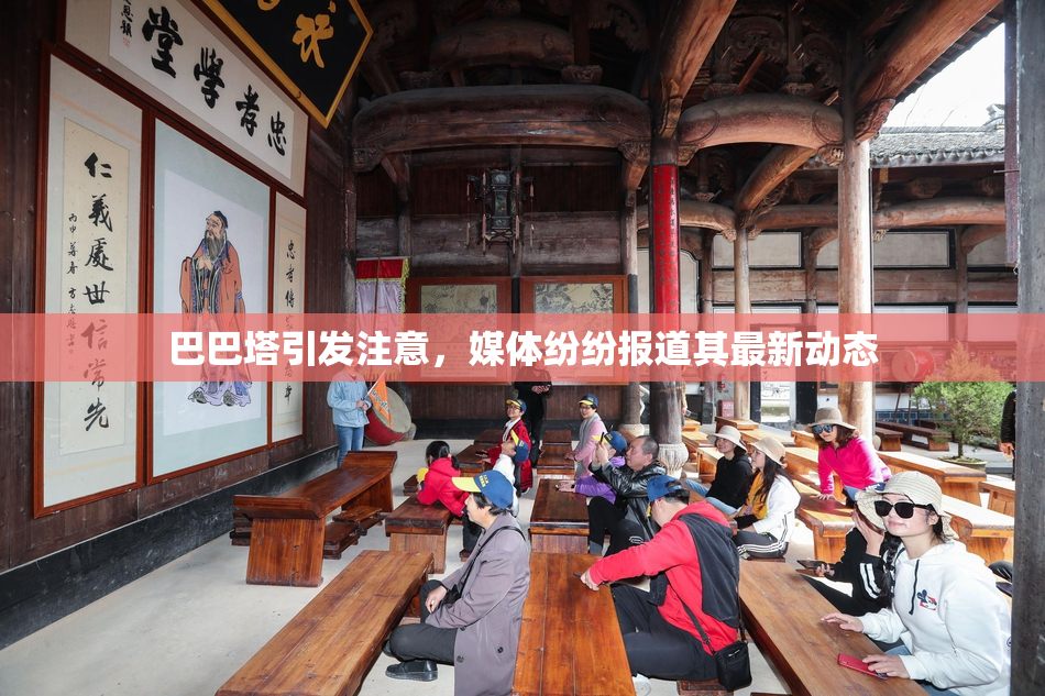巴巴塔引发注意，媒体纷纷报道其最新动态