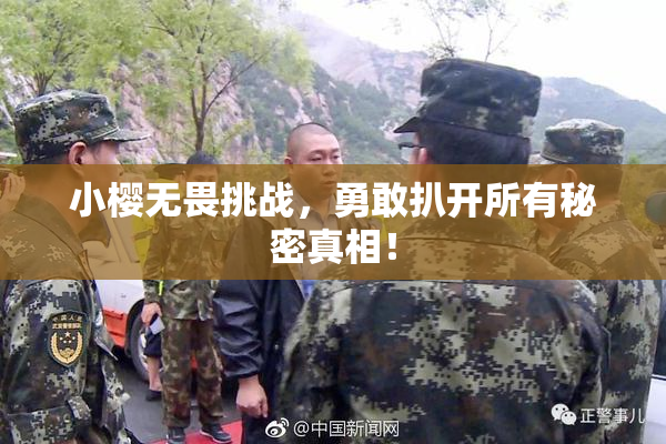 小樱无畏挑战，勇敢扒开所有秘密真相！