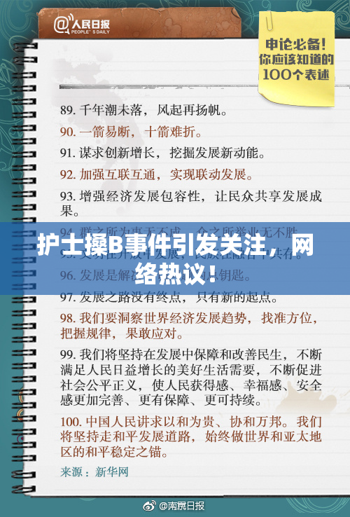 护士搡B事件引发关注，网络热议！