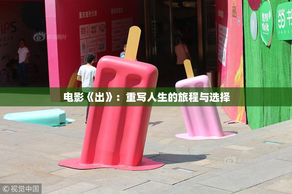电影《出》：重写人生的旅程与选择