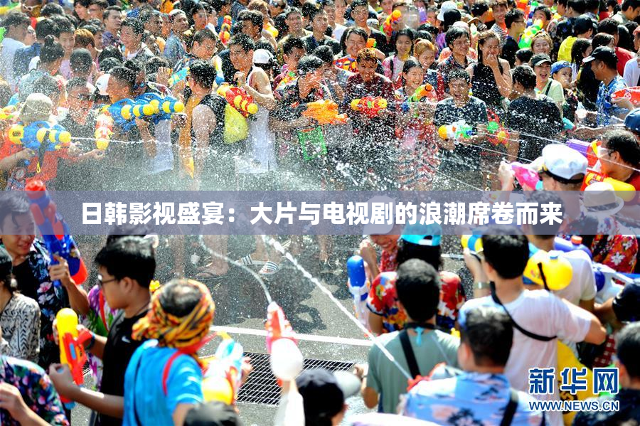日韩影视盛宴：大片与电视剧的浪潮席卷而来