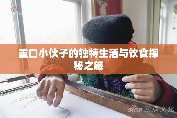 重口小伙子的独特生活与饮食探秘之旅