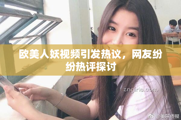 欧美人妖视频引发热议，网友纷纷热评探讨