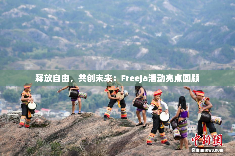 释放自由，共创未来：FreeJa活动亮点回顾