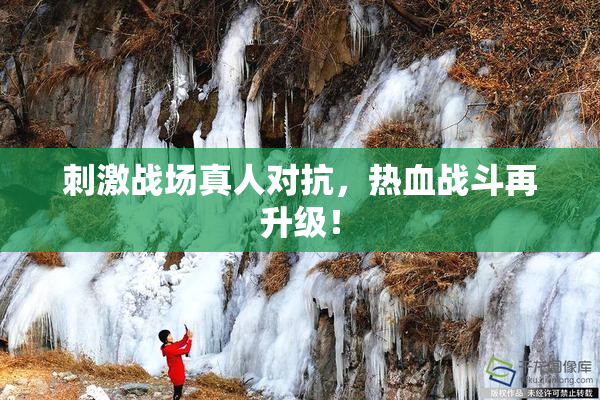 刺激战场真人对抗，热血战斗再升级！