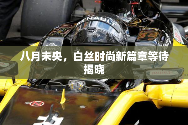 八月未央，白丝时尚新篇章等待揭晓