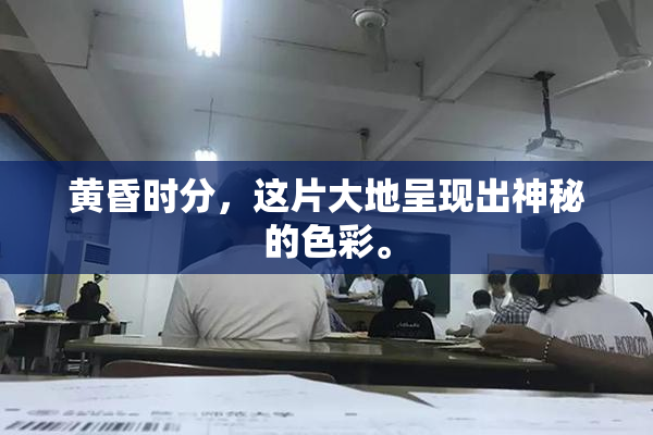 黄昏时分，这片大地呈现出神秘的色彩。