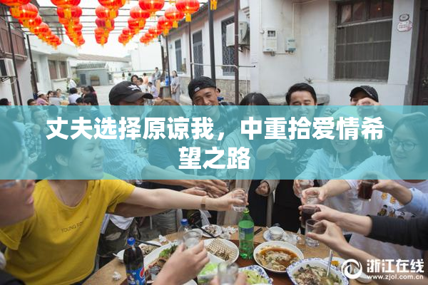 丈夫选择原谅我，中重拾爱情希望之路