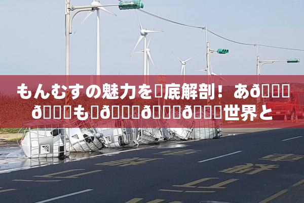 もんむすの魅力を徹底解剖！あ🍑👅も虜🎆🍑🌃世界とは？
