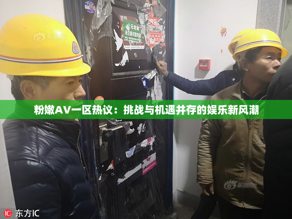 粉嫩AV一区热议：挑战与机遇并存的娱乐新风潮