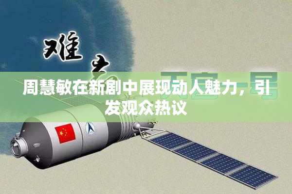 周慧敏在新剧中展现动人魅力，引发观众热议