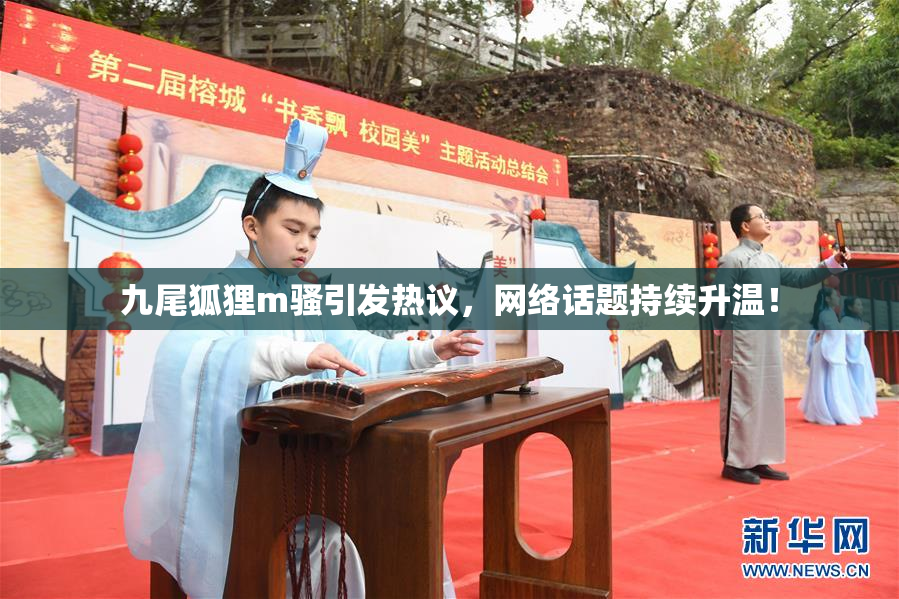 九尾狐狸m骚引发热议，网络话题持续升温！