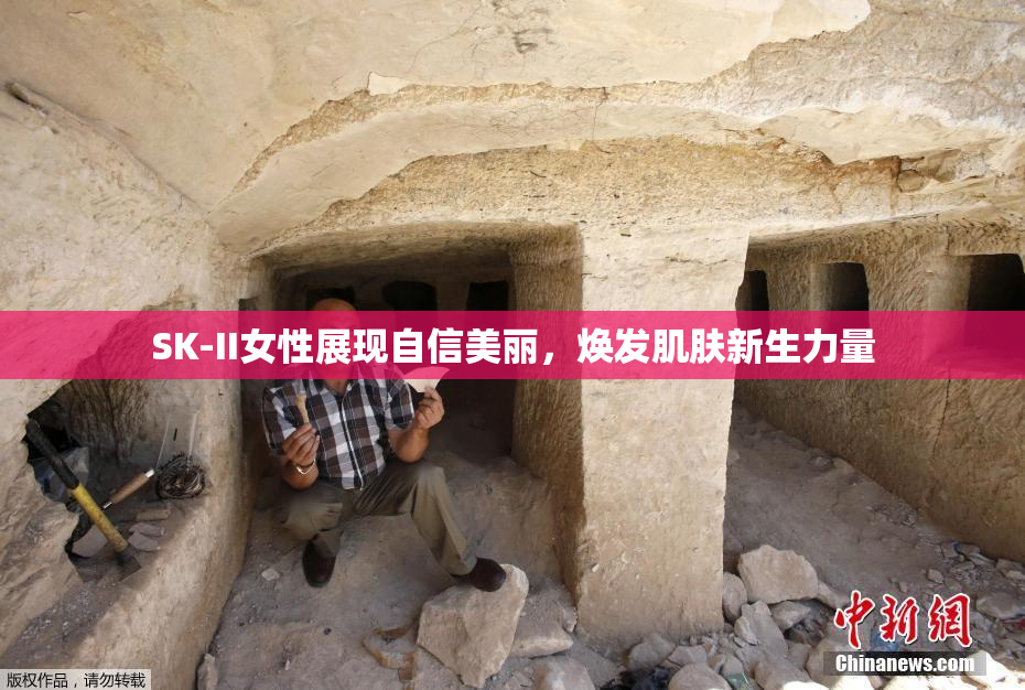 SK-II女性展现自信美丽，焕发肌肤新生力量