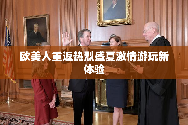 欧美人重返热烈盛夏激情游玩新体验