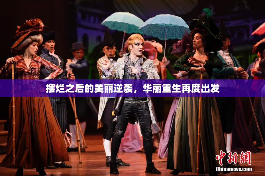 摆烂之后的美丽逆袭，华丽重生再度出发