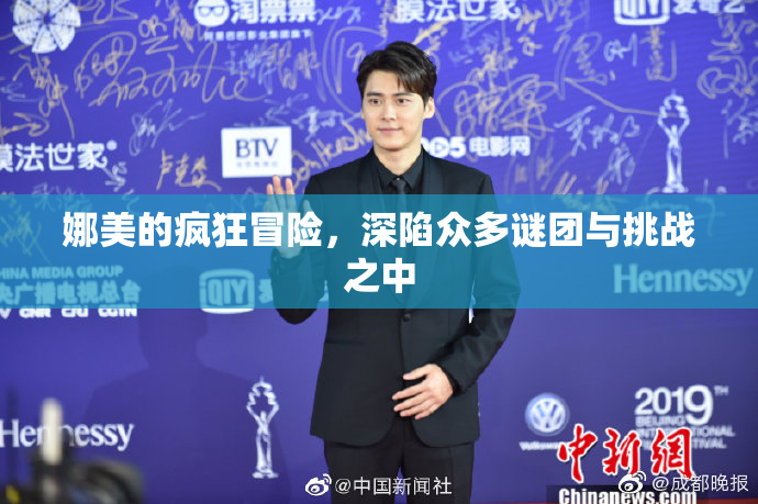 娜美的疯狂冒险，深陷众多谜团与挑战之中