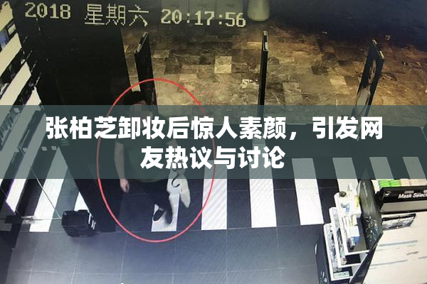张柏芝卸妆后惊人素颜，引发网友热议与讨论